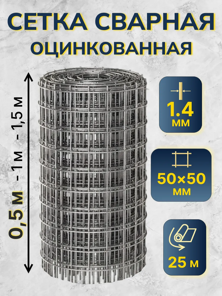 Сетка сварная оцинкованная 1.4мм, 50х50 мм, 0,5х25 м