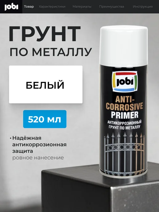 Jobi Грунт по металлу антикоррозионный аэрозоль, вариант