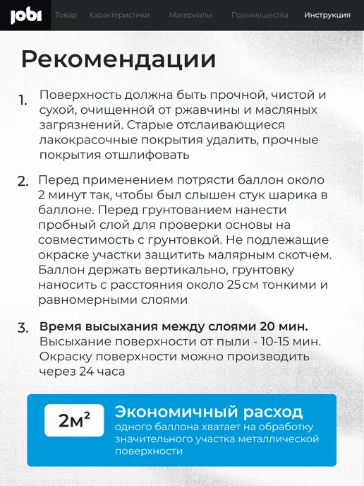 Jobi Грунт по металлу антикоррозионный аэрозоль, вариант, фото 6