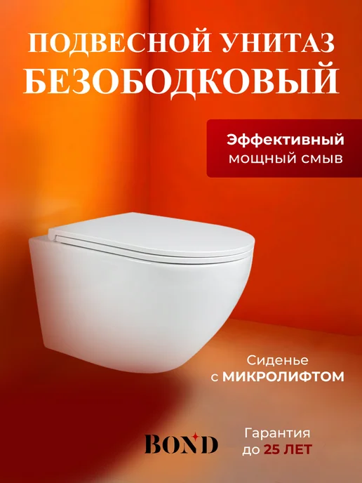 Сантехника BOND Унитаз подвесной безободковый F01-10Long, белый