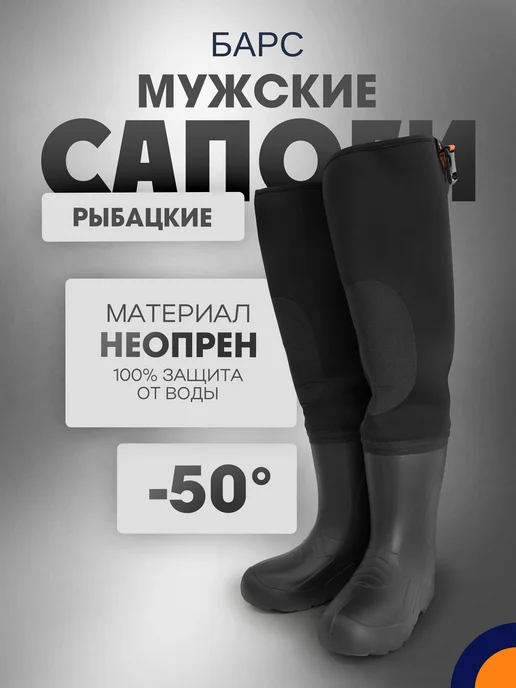БарсПрофи Сапоги рыбацкие из ЭВА БАРС неопреновые до -50 мужские, вариант