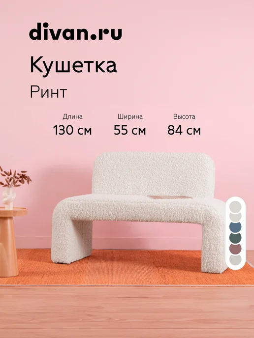 divan.ru Кушетка Ринт Мех Молочный, белый