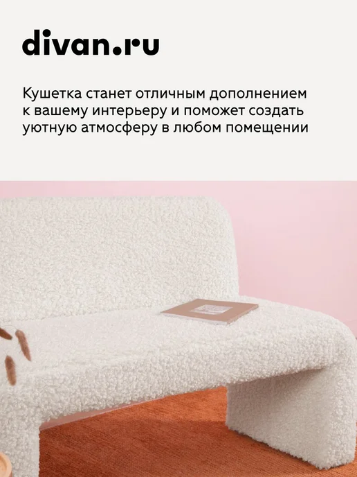 divan.ru Кушетка Ринт Мех Молочный, белый, фото 6