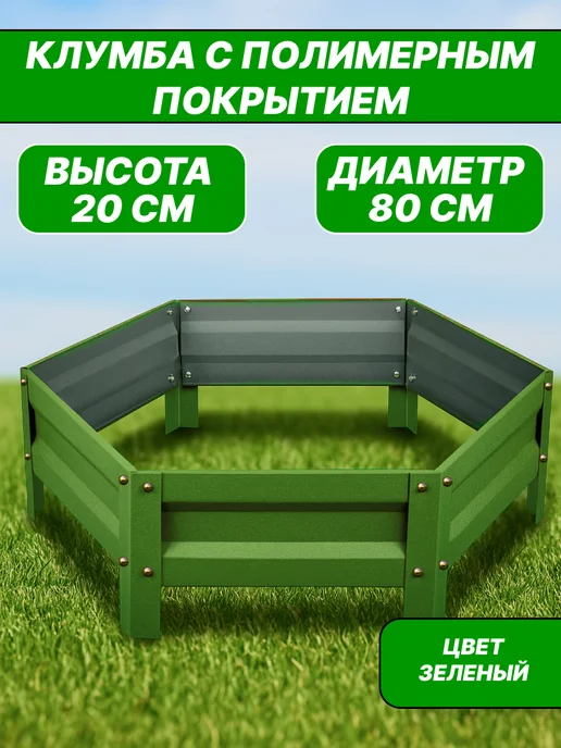 Прочные грядки Оцинкованная клумба и с полимерным покрытием, Диаметр 80см, зеленый