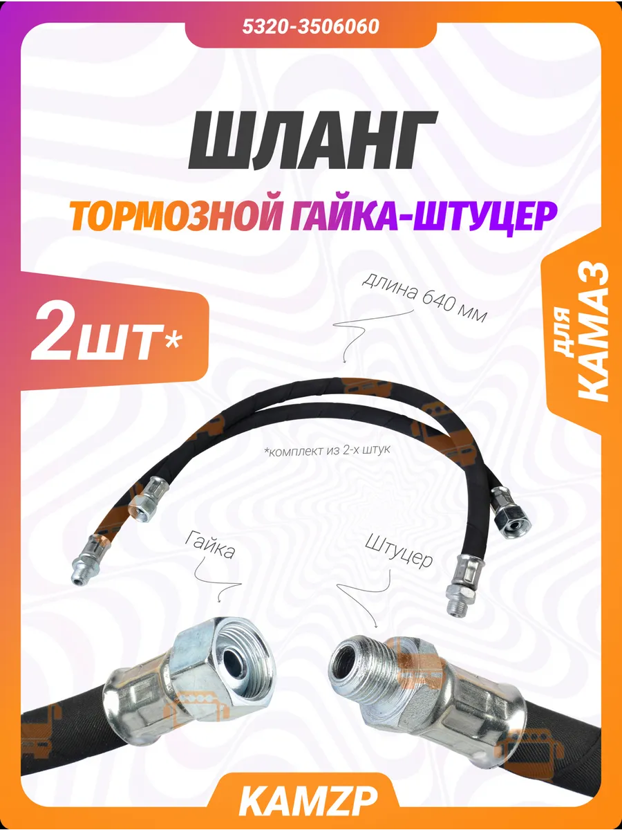Шланг тормозной 640мм 2шт. с 5320-3506060