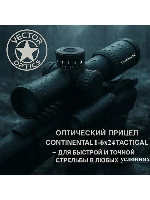 Vector Optics Оптический прицел Continental X6 1-6X24 ( SCOC-23T), вариант, фото 2