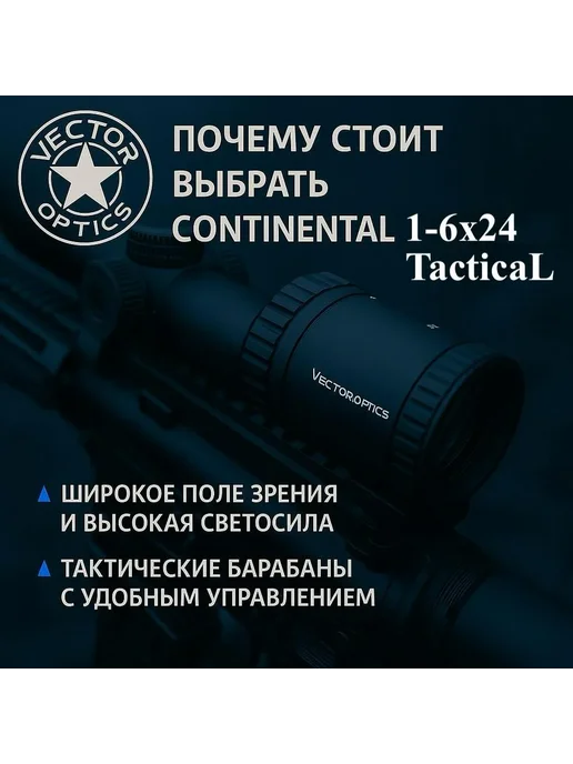 Vector Optics Оптический прицел Continental X6 1-6X24 ( SCOC-23T), вариант, фото 3