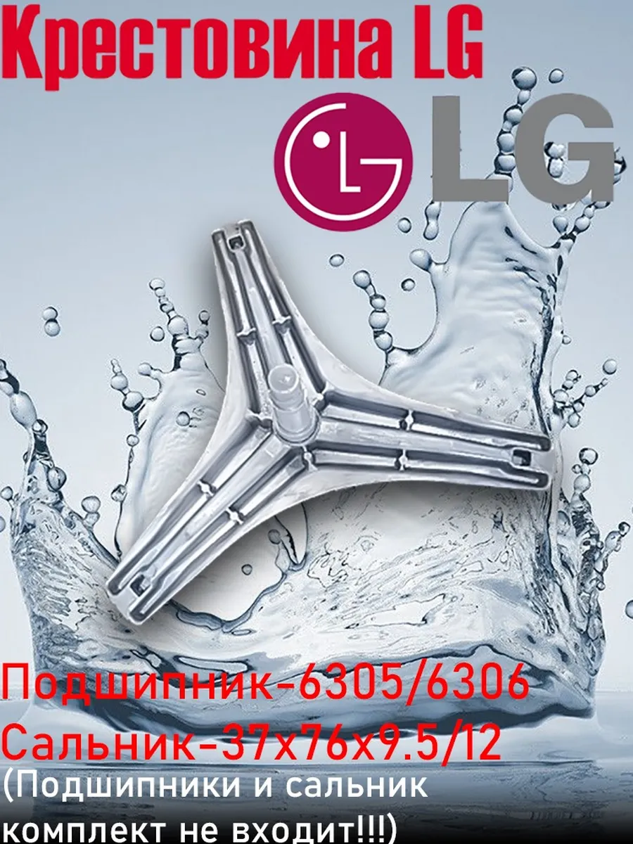 Крестовина барабана LG под 6305-6306 подшипник