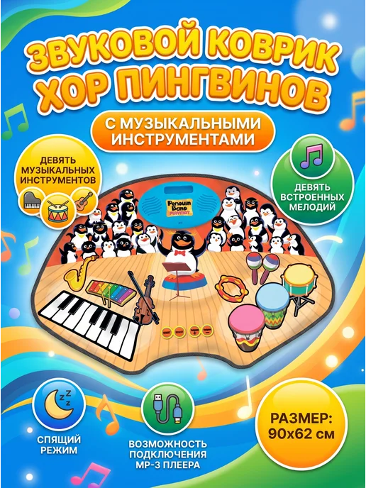 Знаток Звуковой коврик "Хор пингвинов", 3+, синий