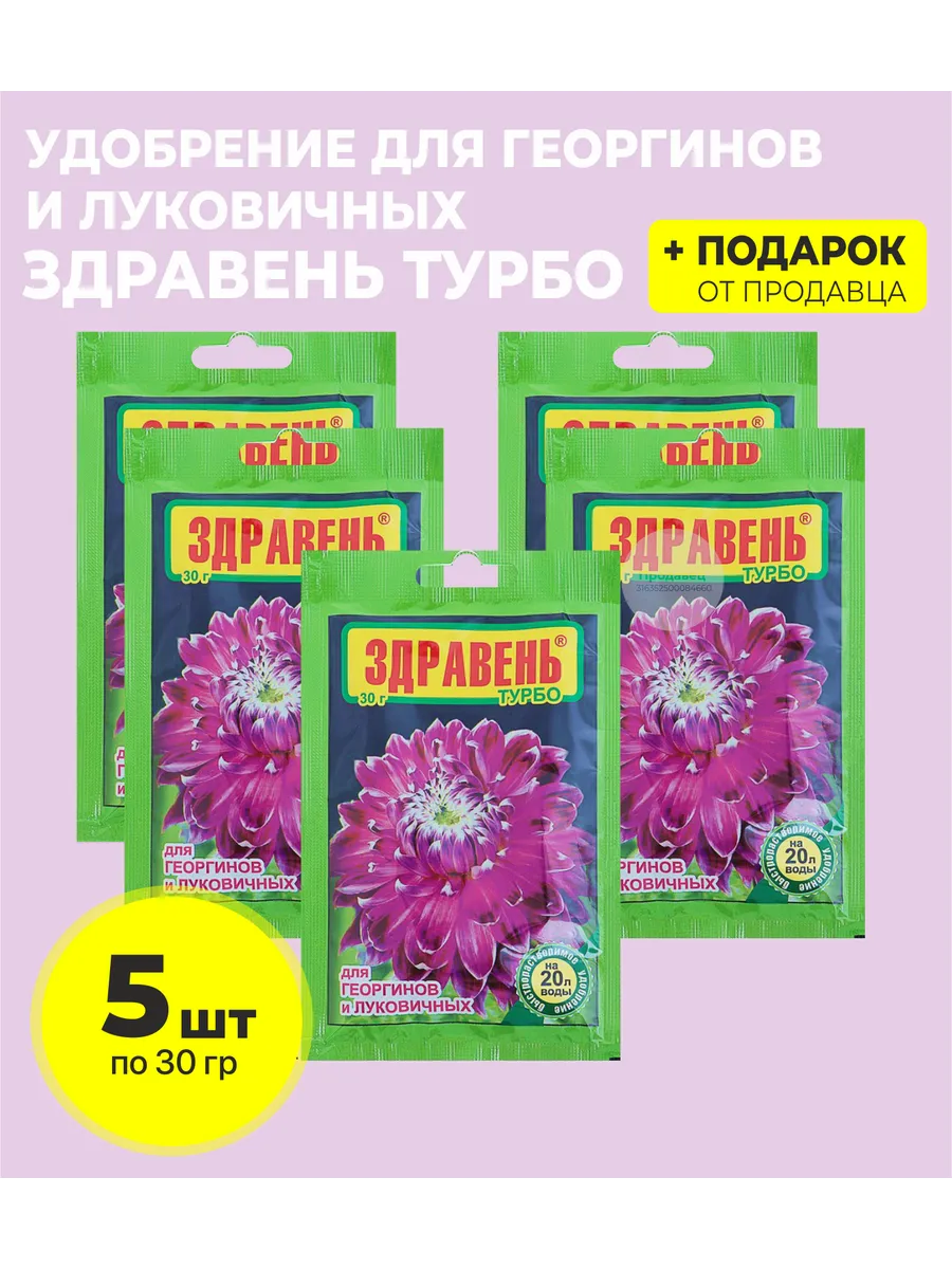 Удобрение Здравень Турбо для георгинов, 30 гр.