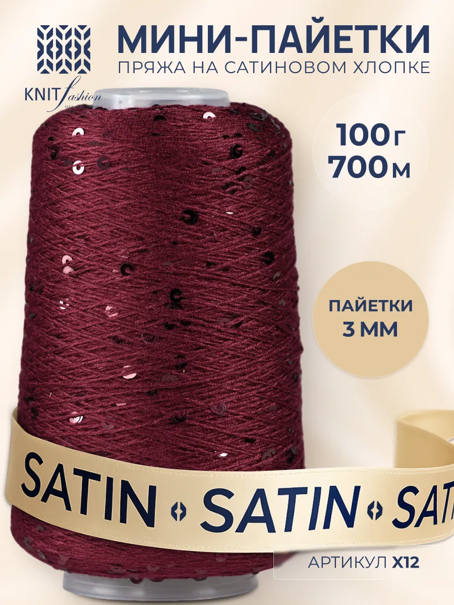 Пряжа с пайетками на сатиновом хлопке (мини 3мм) X12