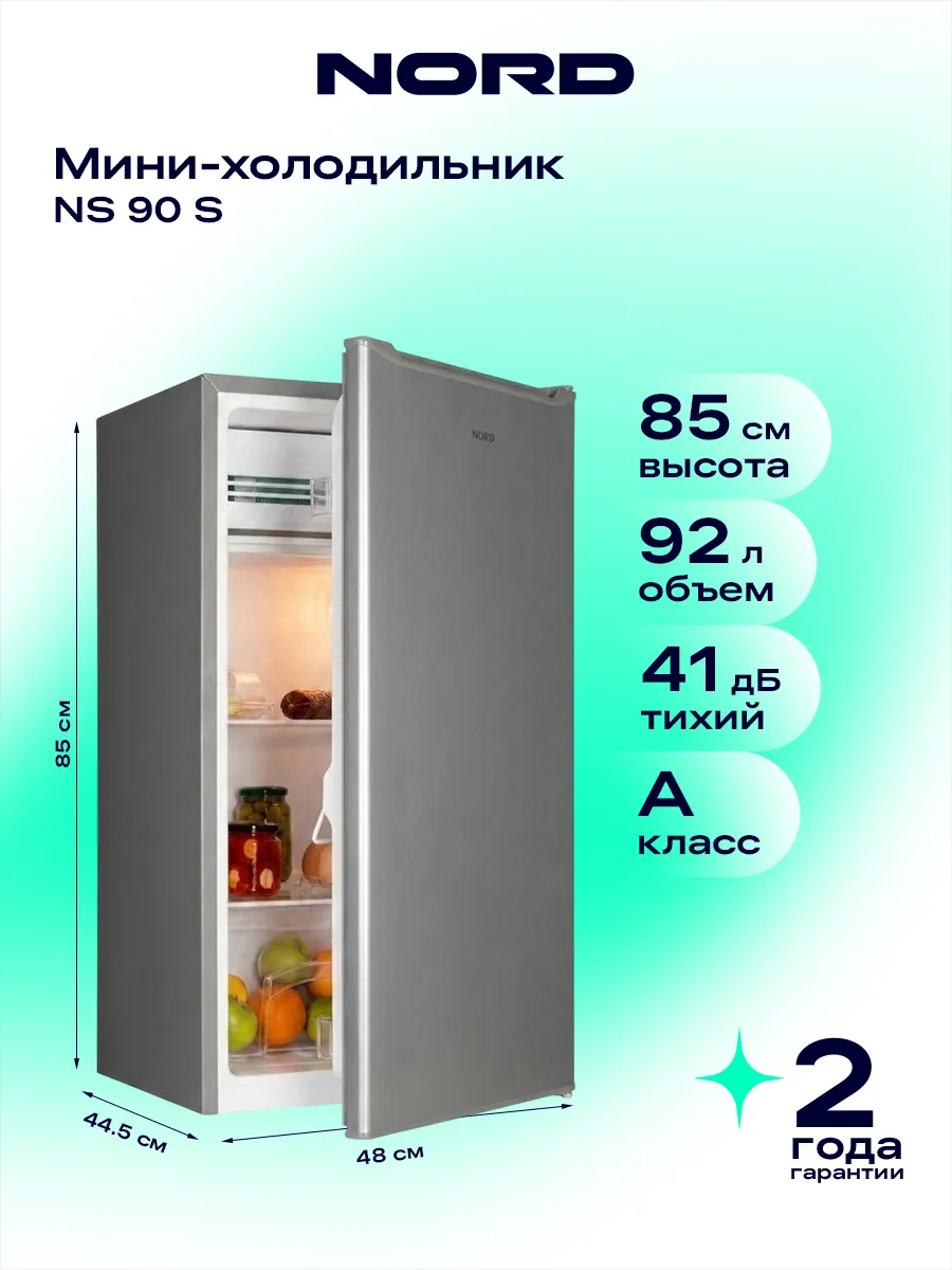 Холодильник NS 90 S однокамерный с НТО, серебристый
