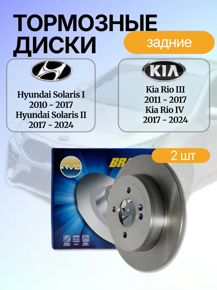 Тормозные диски задние Hyundai Solaris 1, 2 и Kia Rio 3, 4