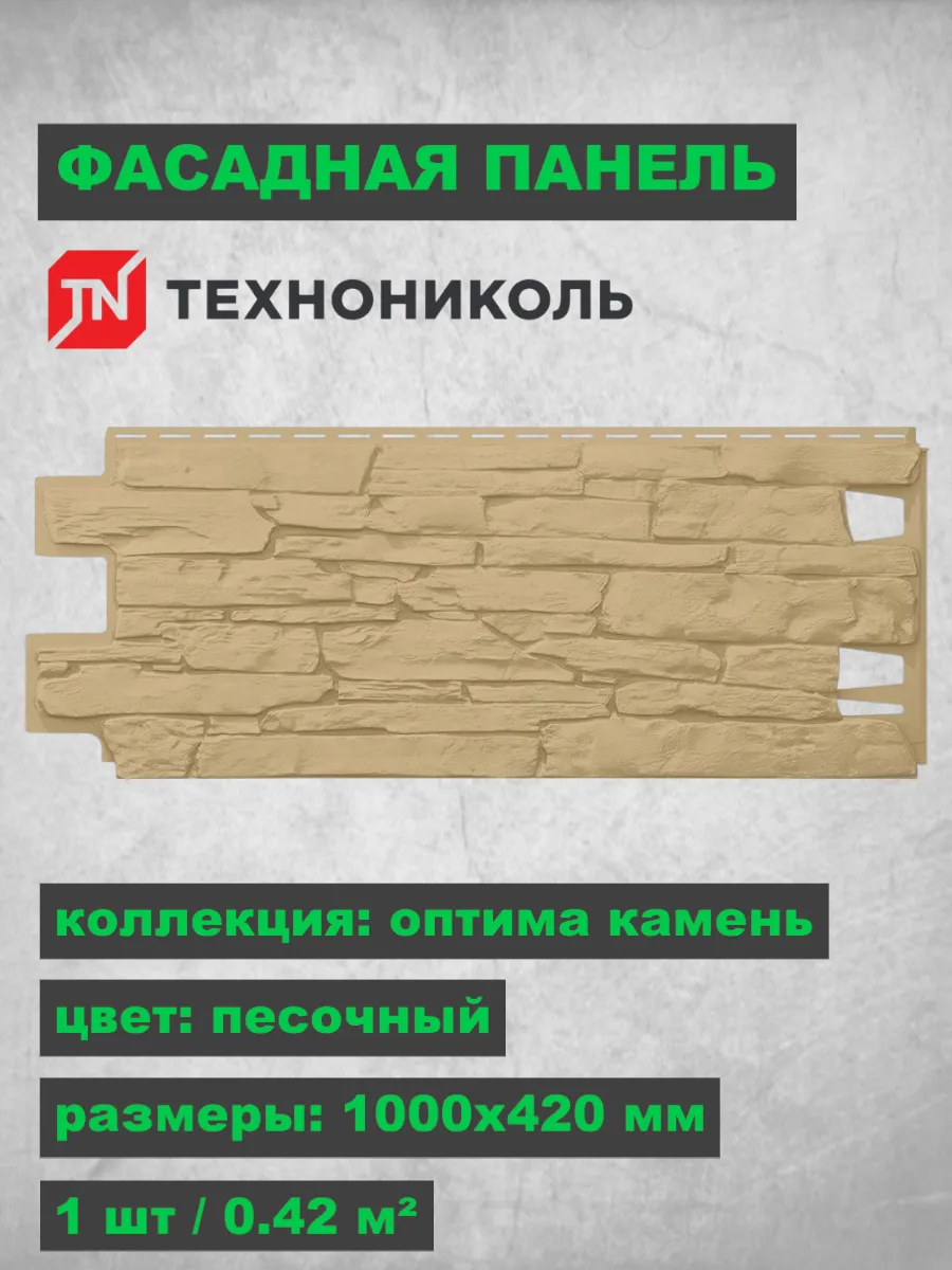 Фасадная панель Оптима Камень Песочный 1000х420 мм