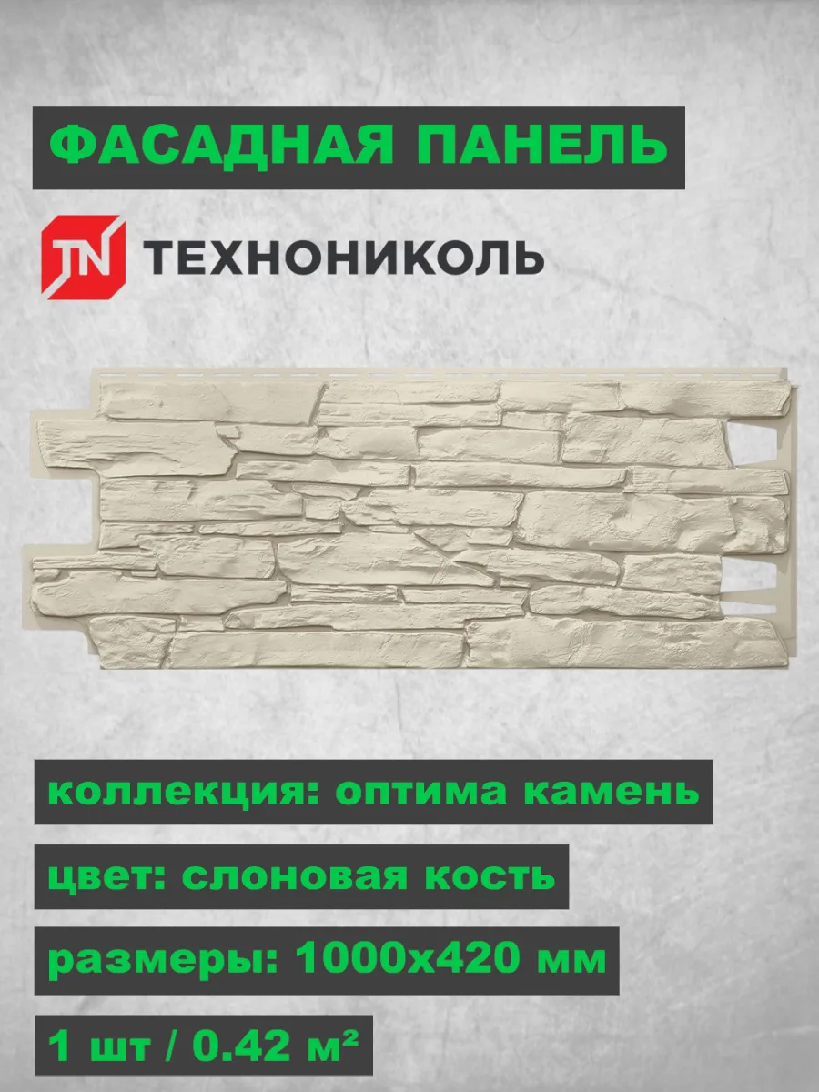 Фасадная панель Оптима Камень Слоновая кость 1000х420 мм