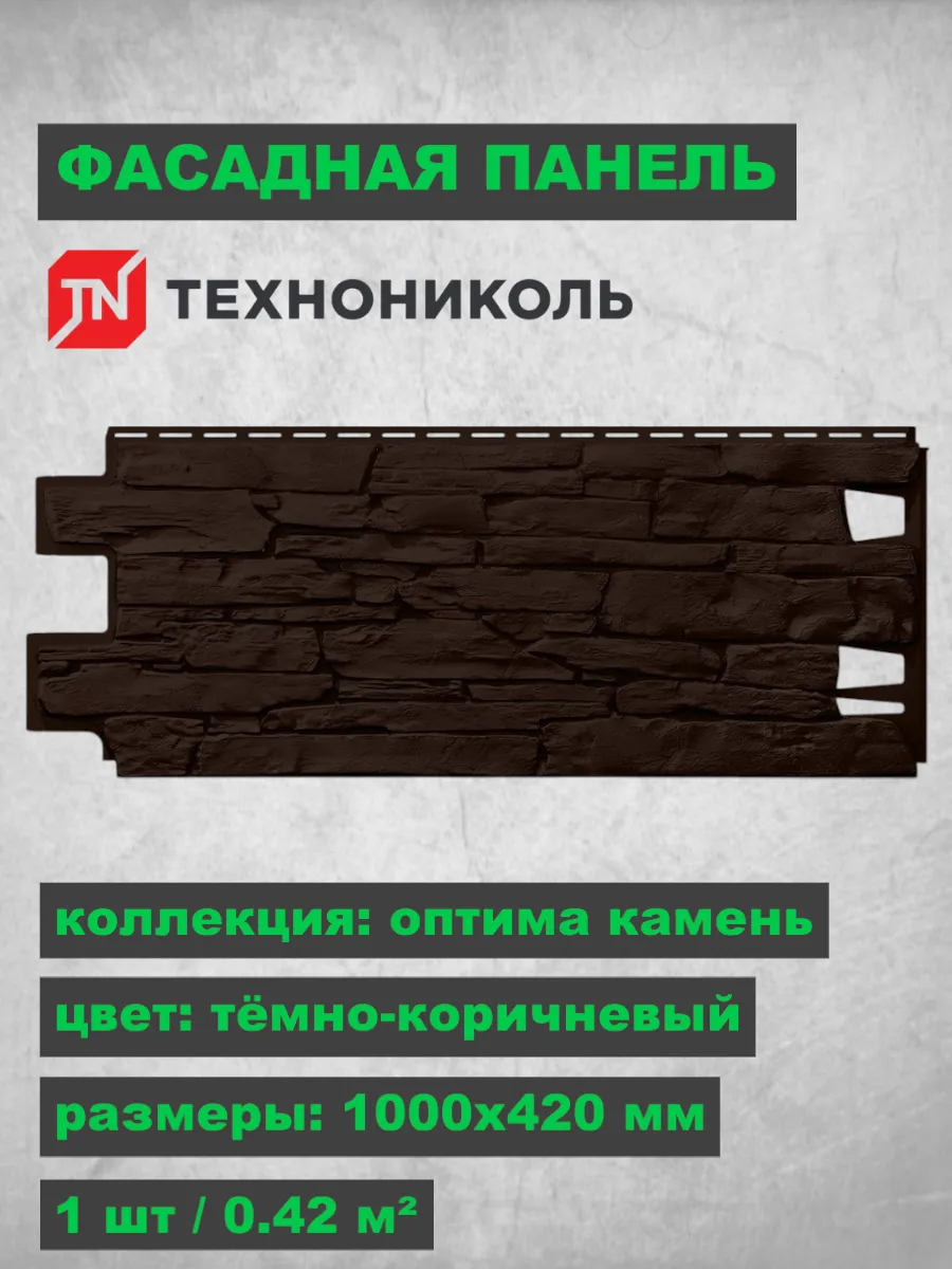 Фасадная панель Оптима Камень Тёмно-коричневый 1000х420 мм