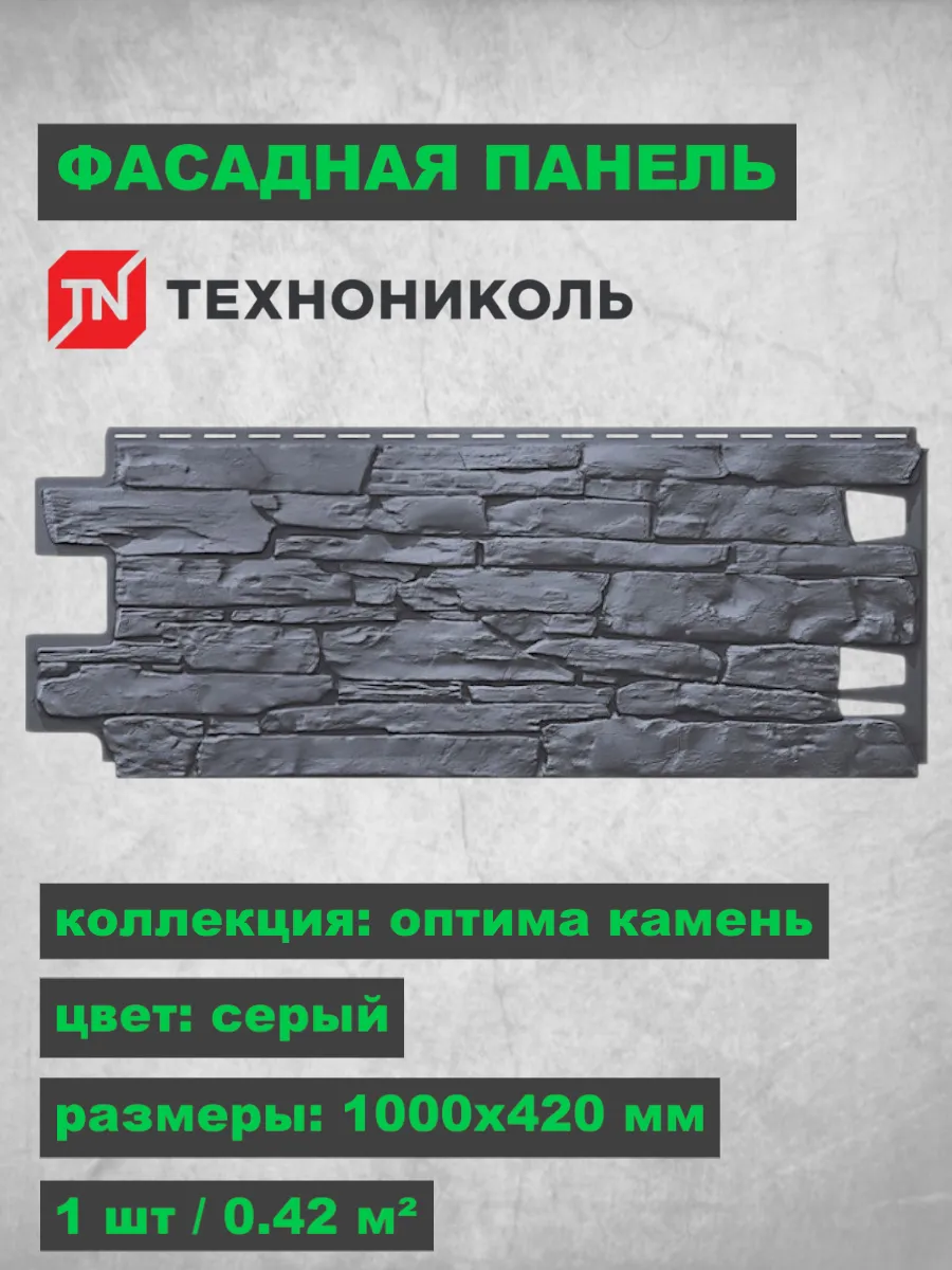 Фасадная панель Оптима Камень Серый 1000х420 мм