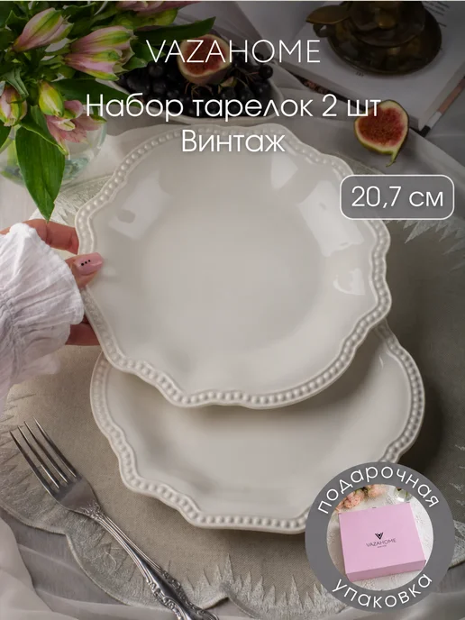 VAZAHOME Тарелки 2 шт обеденные плоские 20,7 см, 2 шт