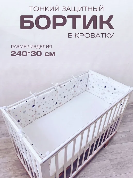 BABYTEX5 Бортик в кроватку для новорожденных 240*30 - крупные звезды, 240x30