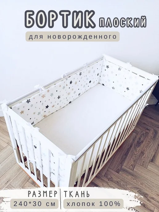 BABYTEX5 Бортик в кроватку для новорожденных 240*30 - крупные звезды, 240x30, фото 8
