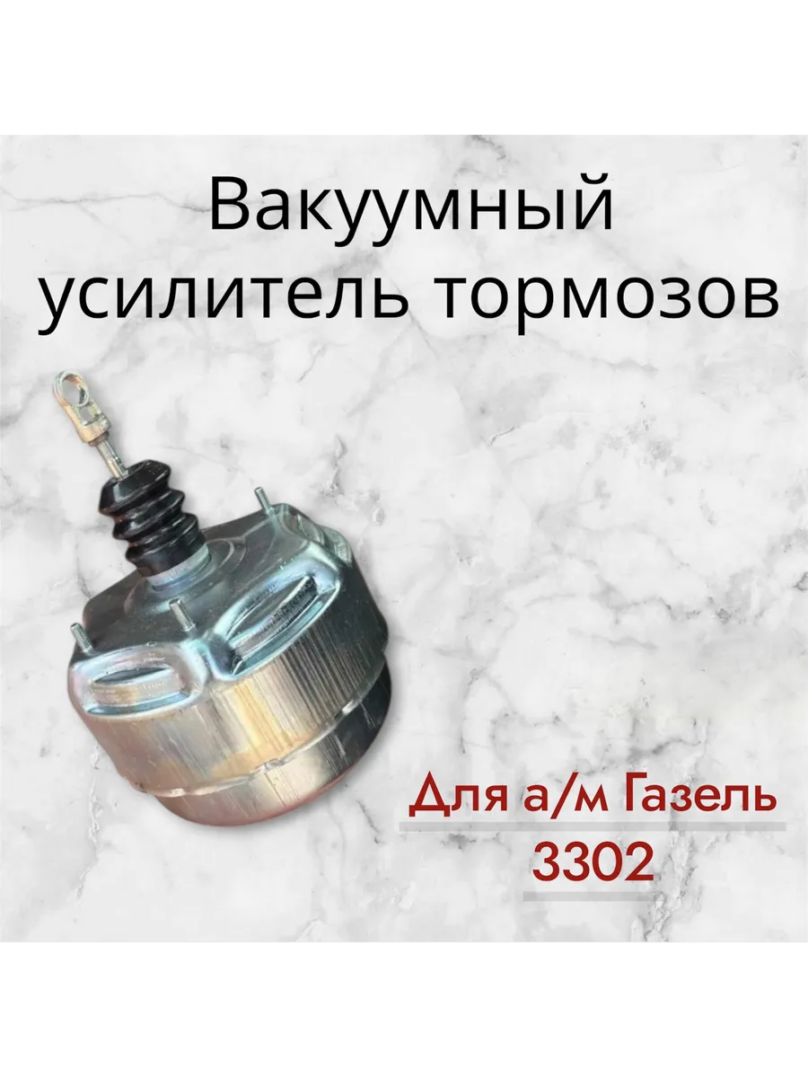 Вакуумный усилитель тормозов Для а/м Газель 3302,2705