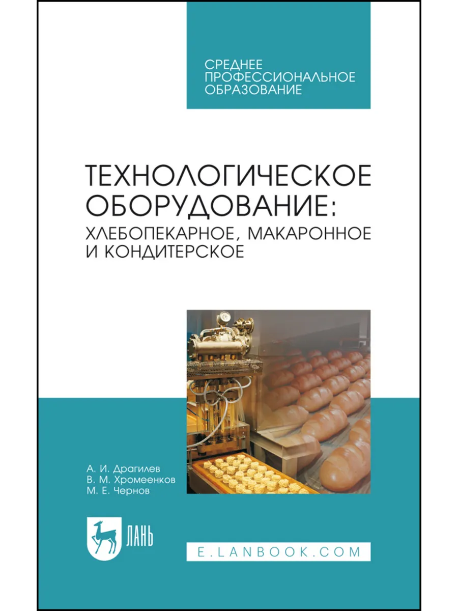 Технологическое оборудование: хлебопекарное, макаронное и ко