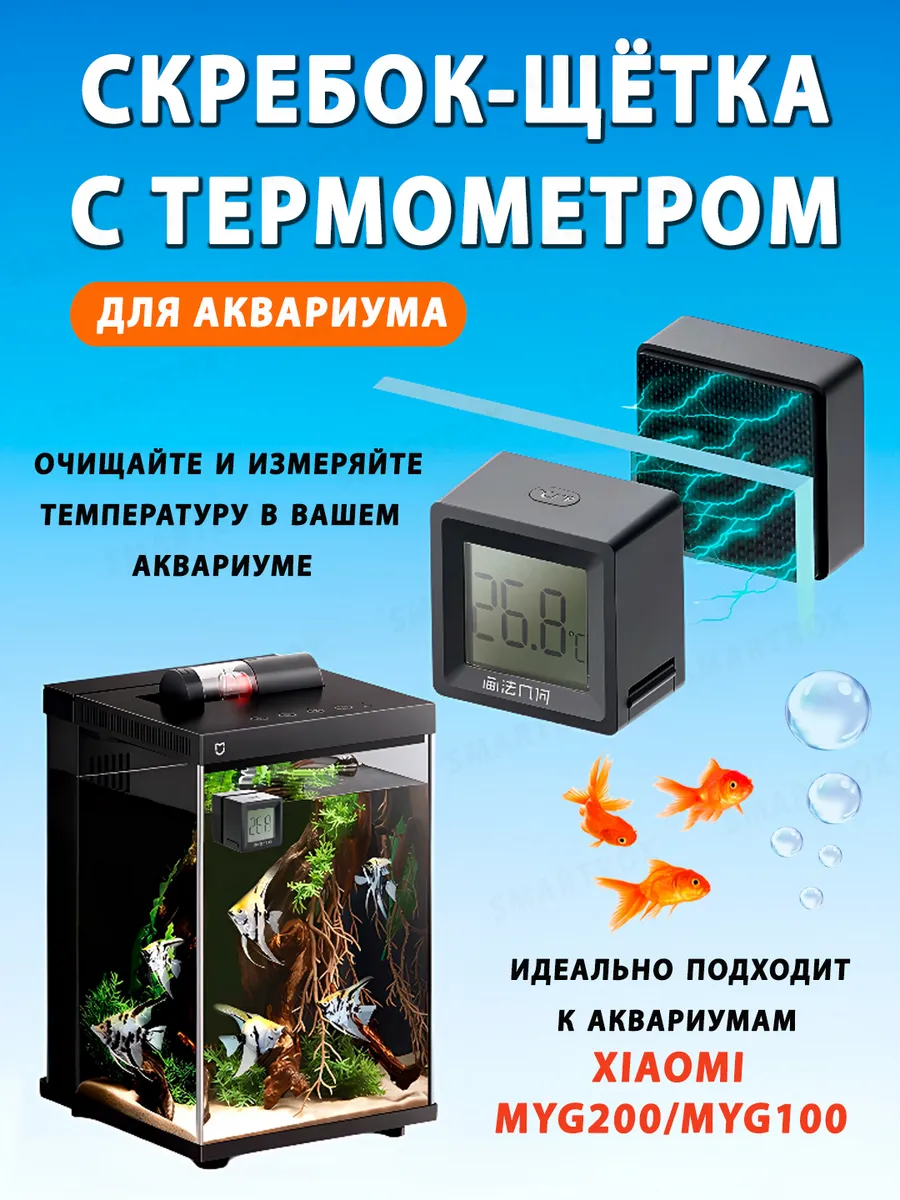 Магнитный скребок - щётка с термометром для аквариума Xiaomi