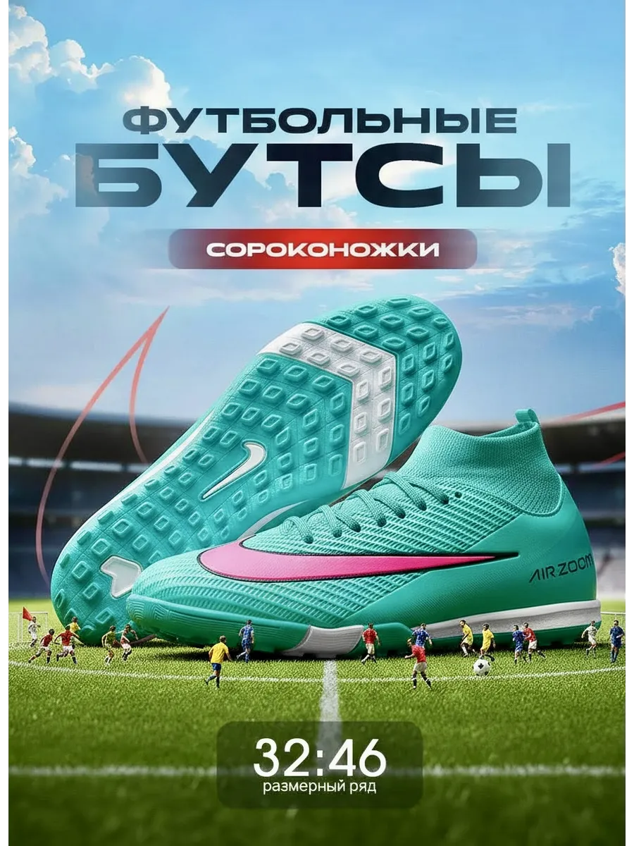 Сороконожки футбольные бутсы