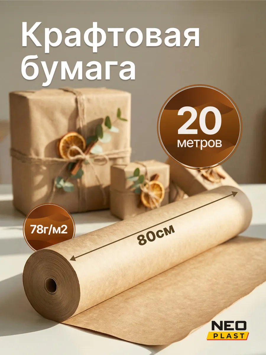 Упаковочная Крафт бумага 80см*20м
