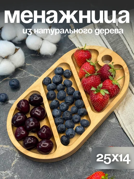 Я шеф Менажница деревянная для сервировки на 3 секции 25 см, бежевый, 1 шт, в упаковке 350 г