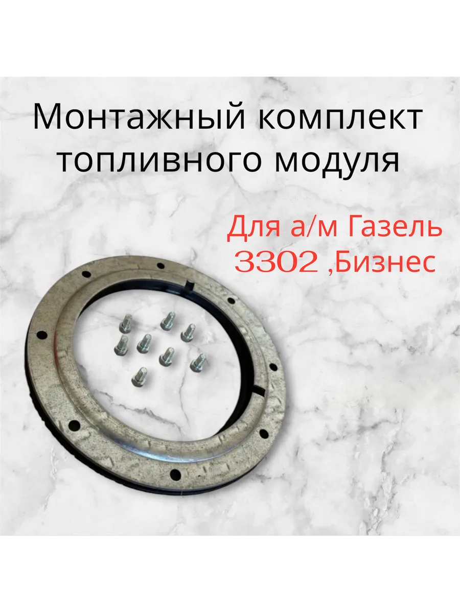 Монтажный комплект топливного модуля Для а м Газель 3302