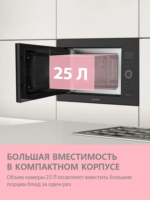 Встраиваемая микроволновая печь Comfee CBM400GB, гриль, 25 л, комби-режимы, 8 автопрограмм, таймер, разморозка по времени и весу, черный, фото 7