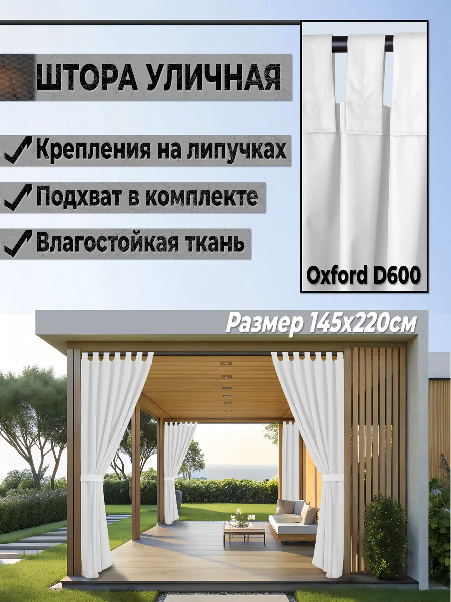Штора уличная для беседки петли на липучке