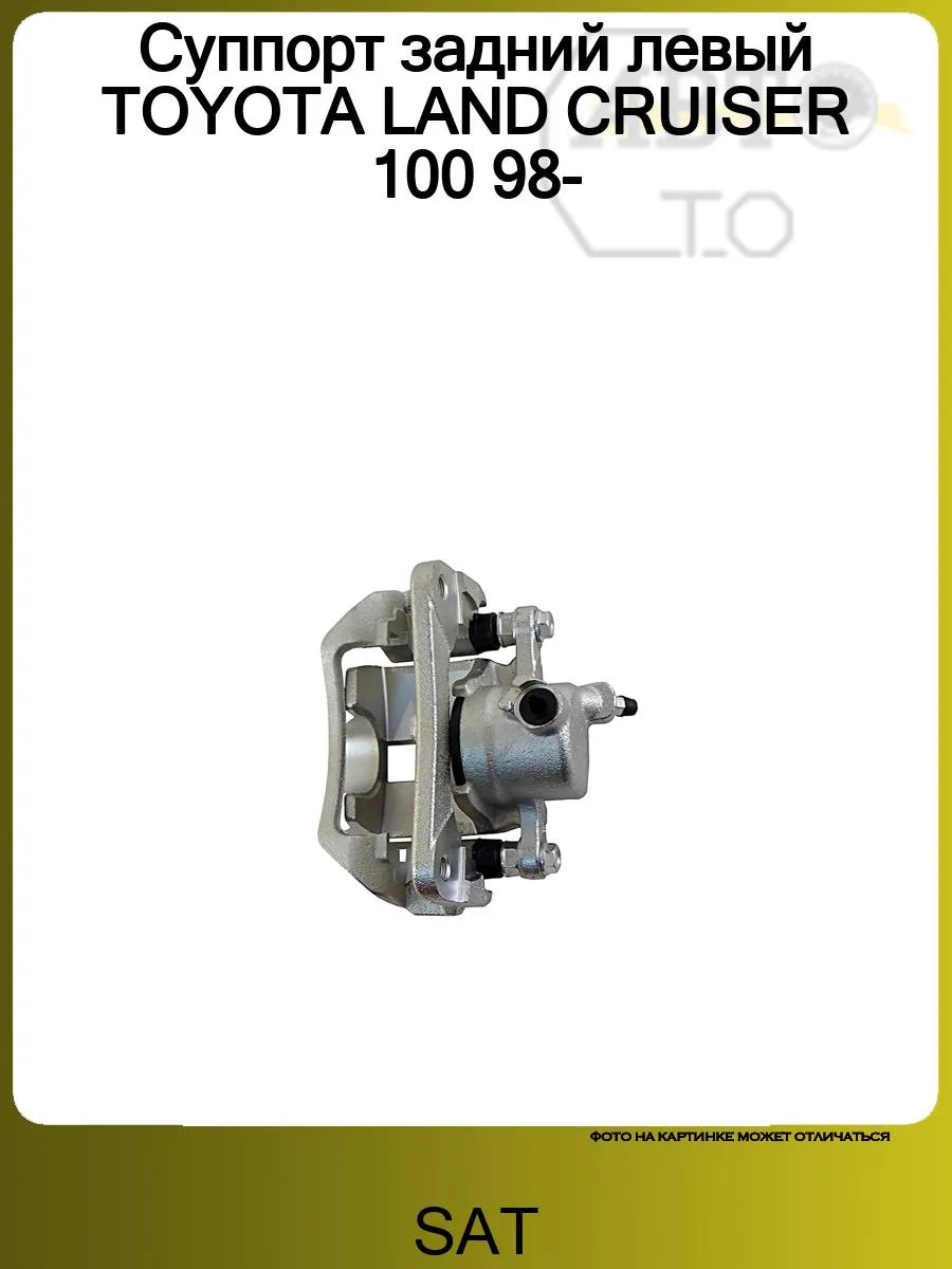Суппорт задний левый TOYOTA LAND CRUISER 100 98-