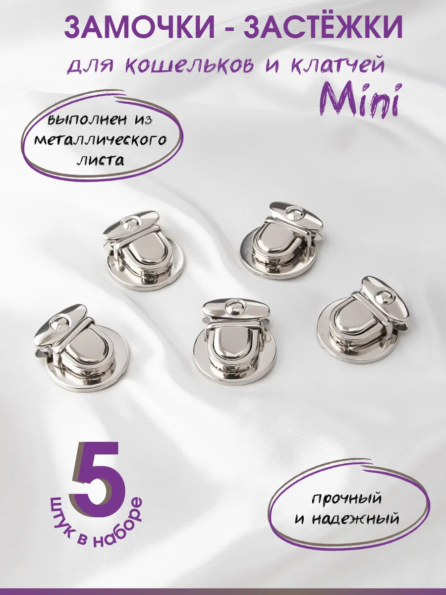 Замочки Mini для рукоделия 23мм 5 штук