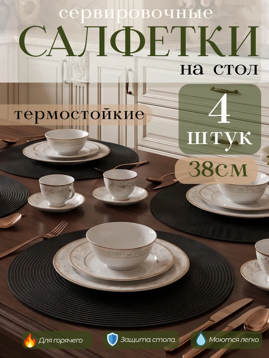 Сервировочные салфетки на стол плейсмат 4 шт 38 см