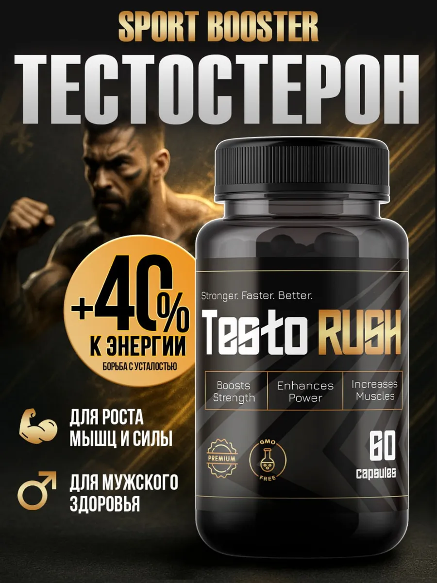 Бустер тестостерона для спорта