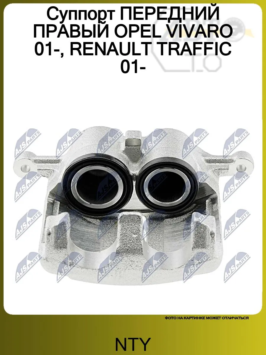 Суппорт ПЕРЕДНИЙ ПРАВЫЙ OPEL VIVARO 01-, RENAULT TRAFFIC 01