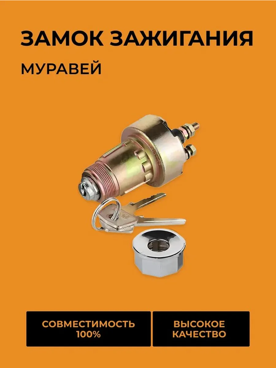 Замок зажигания мотороллер Муравей