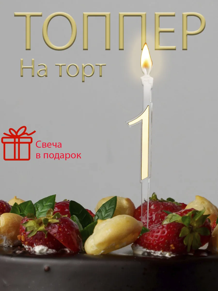 Топпер на торт со свечой цифра 1