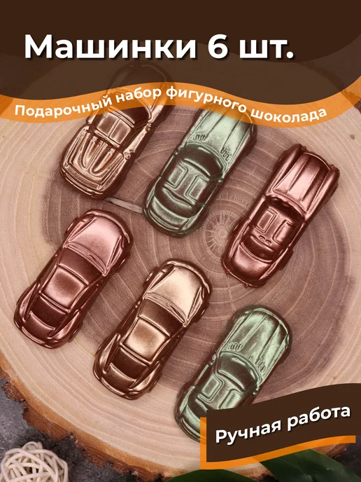 Дарозавр Подарочный набор фигурного шоколада "Машинки 6 шт" в пакете, 6 шт