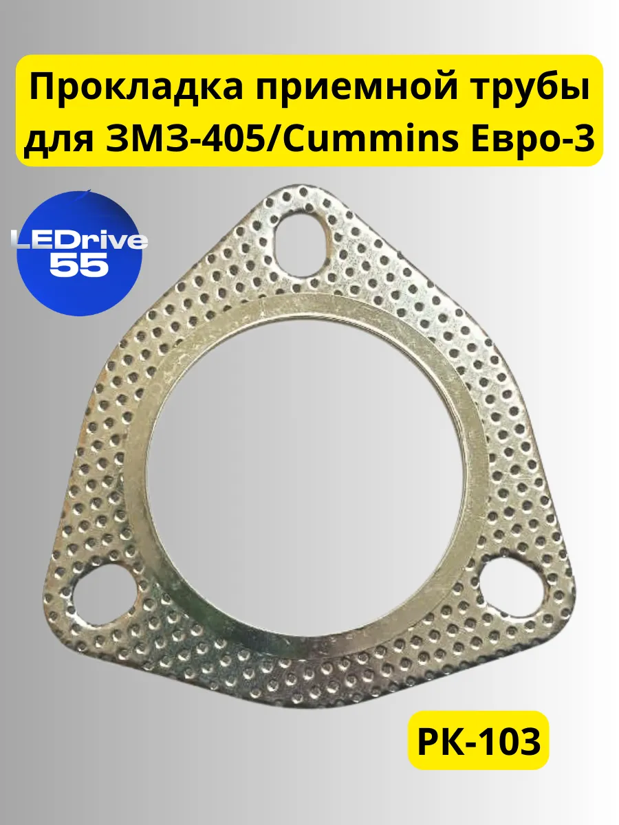 Прокладка приемной трубы для ДВС ЗМЗ-405, Cummins Евро-3