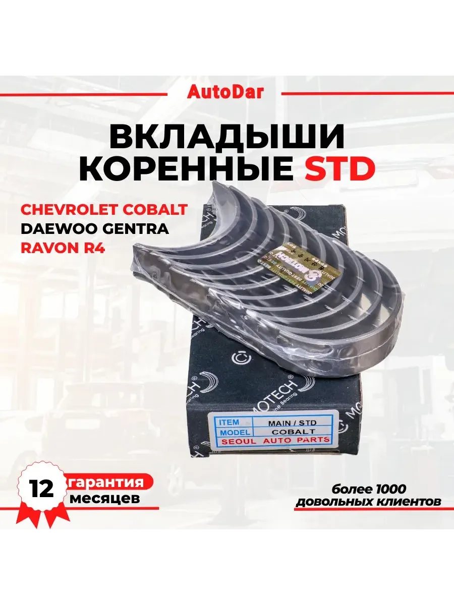Вкладыши коренные STD Chevrolet Cobalt/Daewoo Gentra