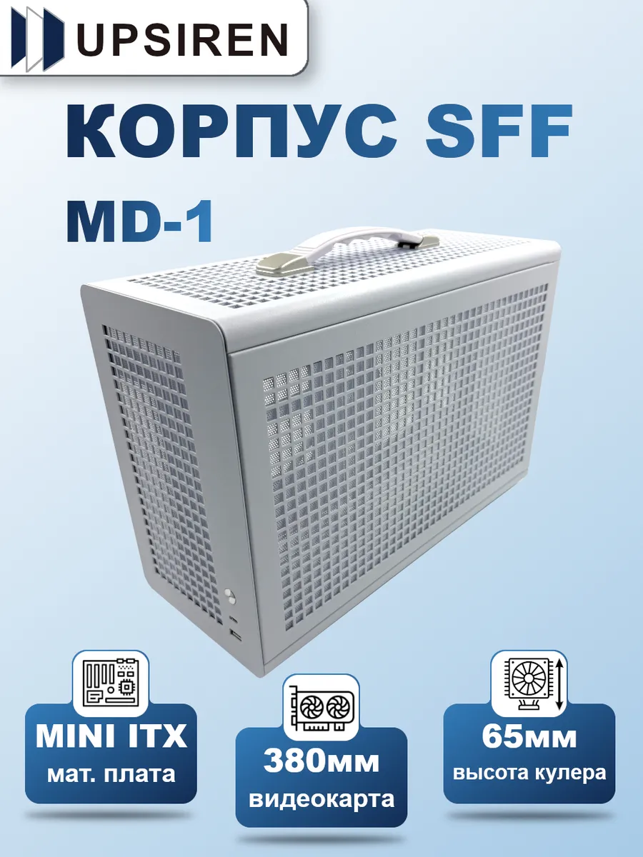 Корпус для ПК SFF MD-1 Белый (MINI ITX)