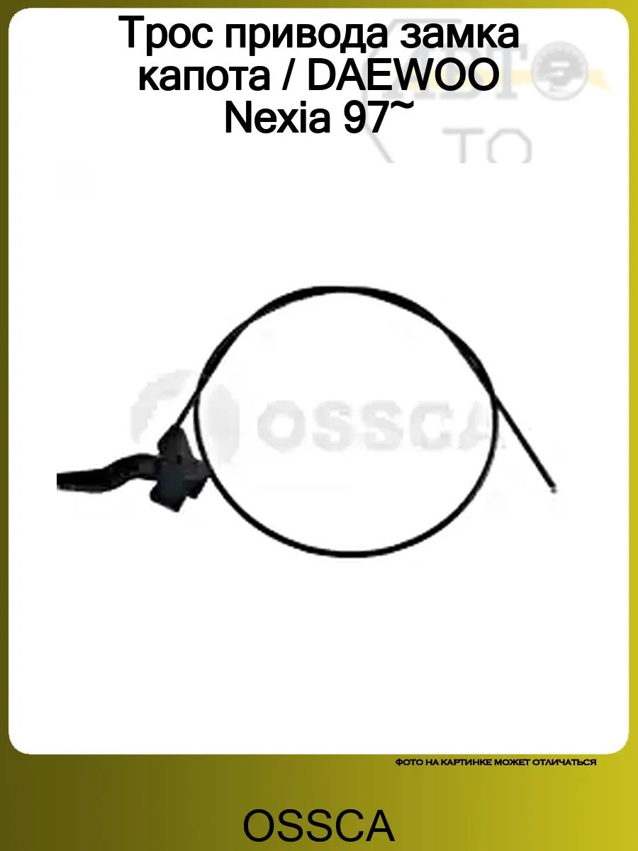 Трос привода замка капота / DAEWOO Nexia 97~