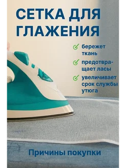 ТЕХНИК Сетка для глажения
