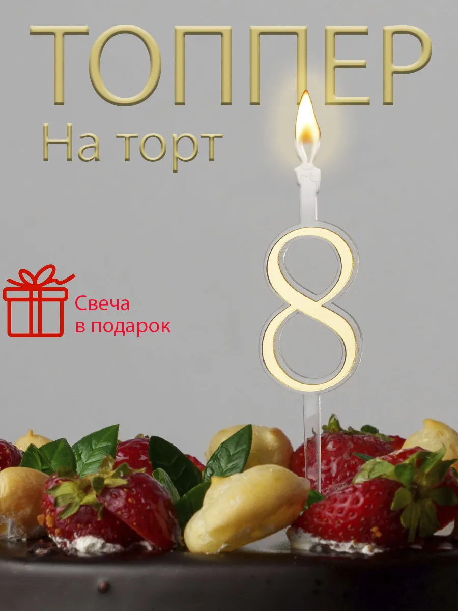 Топпер на торт со свечой цифра 8