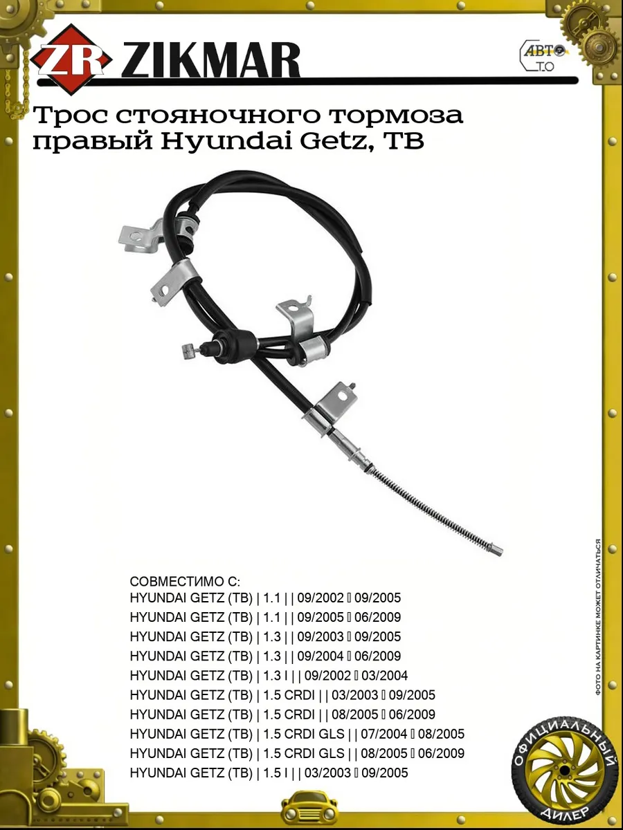 Трос стояночного тормоза правый Hyundai Getz, TB