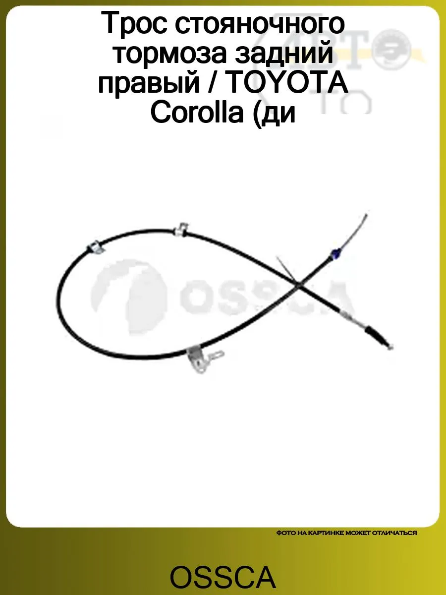 Трос стояночного тормоза задний правый / TOYOTA Corolla (ди