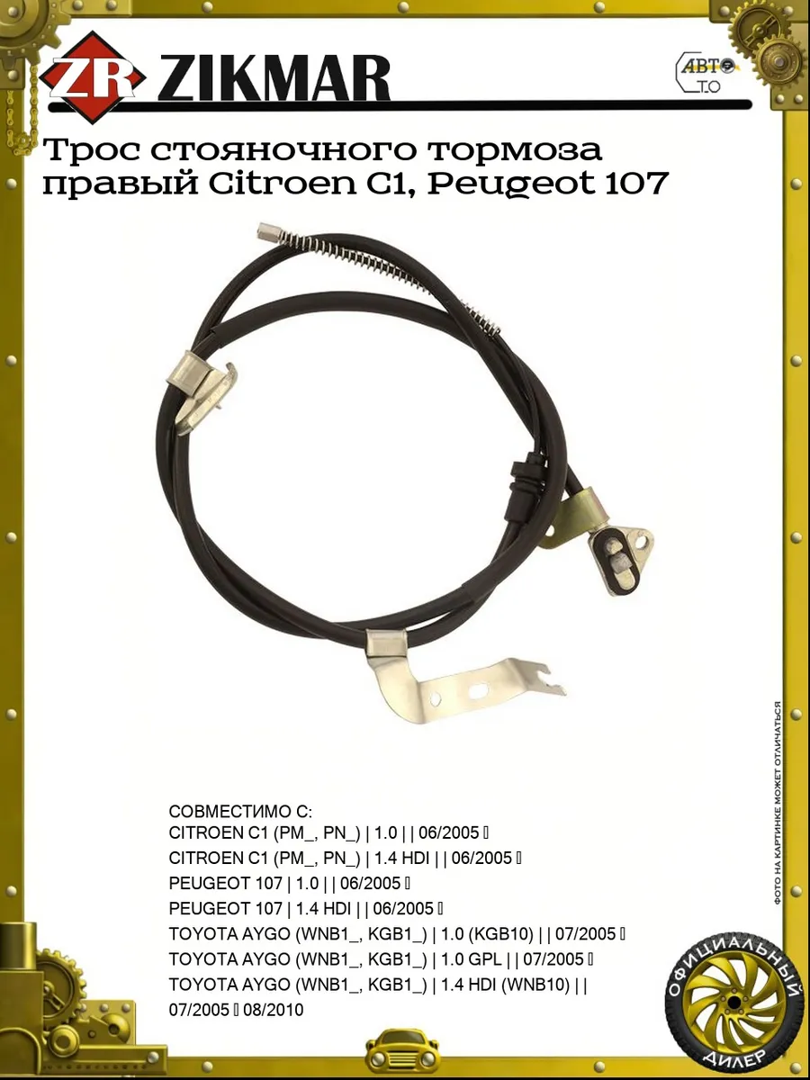 Трос стояночного тормоза правый Citroen C1, Peugeot 107